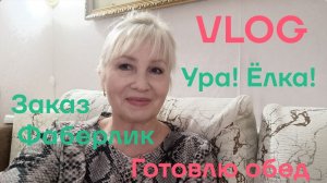 VLOG ✅ ГОТОВЛЮ ОБЕД/ Заказ Фаберлик/ Ура! Ёлка!