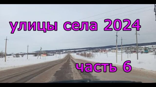 #Красноусольск. Улицы села 2024 по зимниму. Часть 6