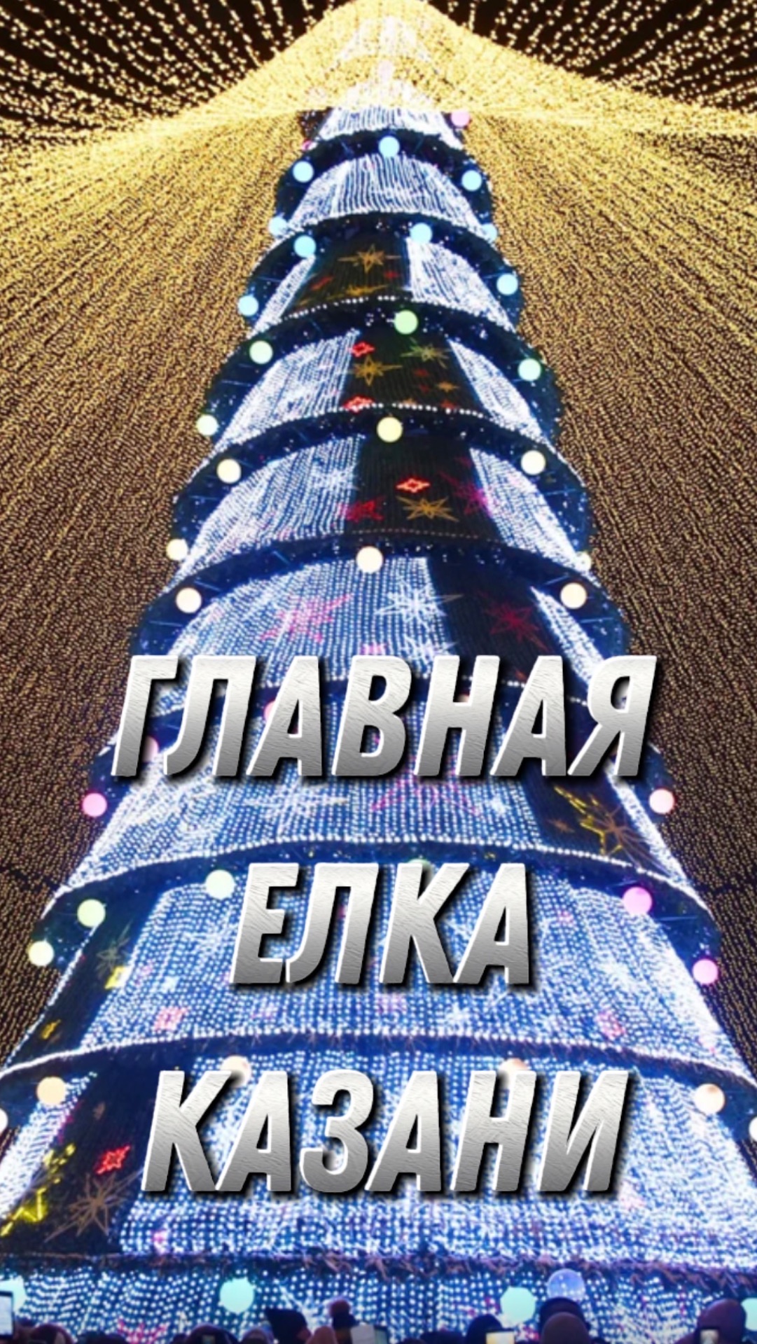 Главная елка Казани смотреть онлайн