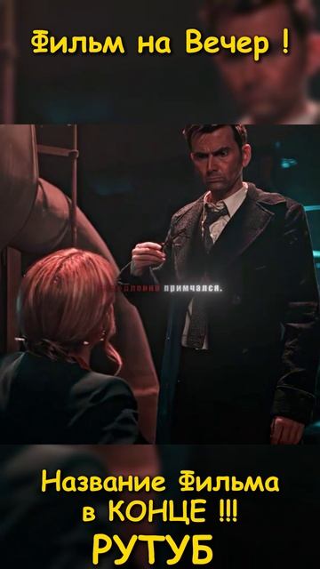 Хороший фильм на вечер !