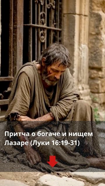 Притча о богаче и нищем Лазаре (Луки 16:19-31)