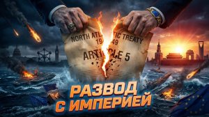 🌍Карен Квятковски | «Развод с Империей»: Какие страны первыми разрывают связи с гегемоном