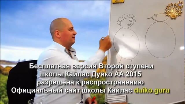 Старая версия - 2 ступень 1 день 2 часть школы Кайлас А Дуйко