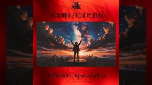 БОЛЬШОЙ - Край небосвода