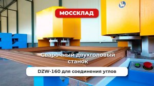 Сварочный двухголовый станок DZW-160 для соединения углов ПВХ-профиля