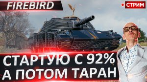 Firebird | Стартуем с 92% - Потом Таран!
