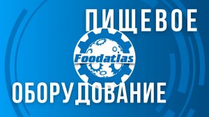 Профессиональное Пищевое Оборудование, Horeca для Бизнеса от Foodatlas