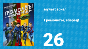 Громолёты, вперёд! 1 сезон 26 серия (мультсериал, 2015)