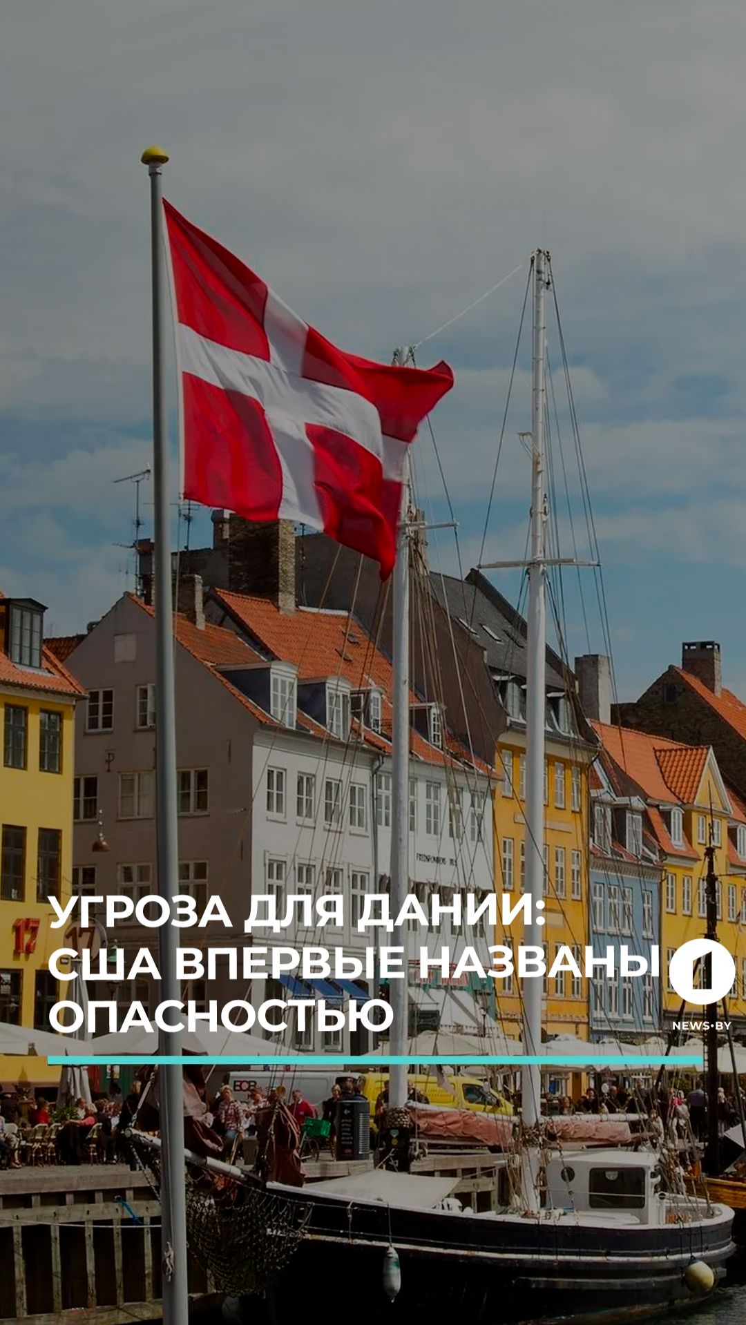 Угроза для Дании: союзники сомневаются с США