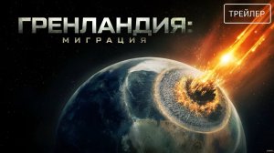 Гренландия 2 Миграция - Фильм 2026 трейлер