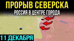 Северск пал! Россия в центре города, ВСУ бегут из Мирнограда