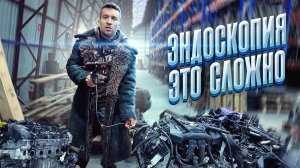 Эндоскопия это сложно