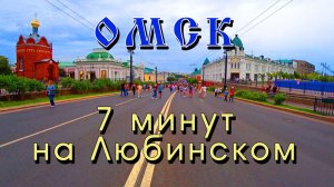 ОМСК 7 минут на Любинском