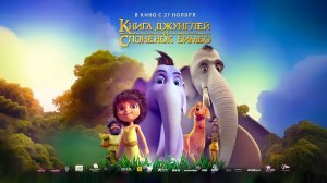 Книга джунглей и слонёнок Бимбо (2024) трейлер