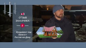 Отзыв заказчика. Фундамент под баню в г.Ростов-на-Дону.