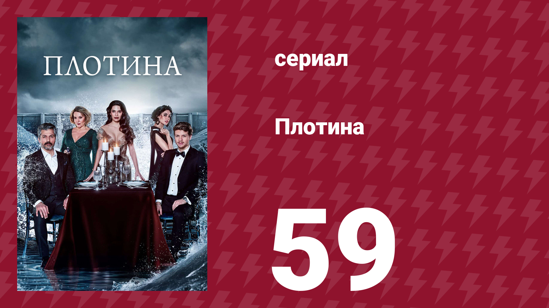 Плотина 59 серия (сериал, 2020)