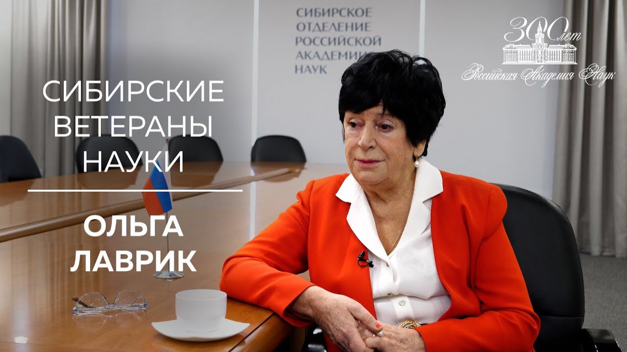 Сибирские ветераны науки — Ольга Лаврик