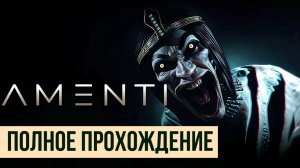 Amenti ▶ Полное прохождение