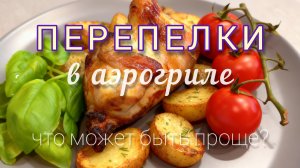 Перепёлки в аэрогриле. Простой и доступный рецепт. #аэрогриль