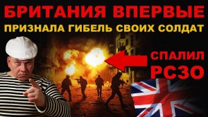 ГАДАМ КОНЕЦ. БРИТАНИЯ признала ГИБЕЛЬ СВОИХ СОЛДАТ!