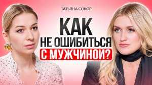 Почему ты выбираешь «не тех мужчин» и как притянуть достойного мужчину