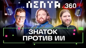 Естественный и искусственный интеллект – кто кого? Максим Поташев. Степанищев. Подкаст Лепта. Анонс