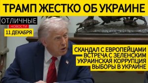 Трамп Наорал на Лидеров Европы из-за Украины: Зеленскому Нужно Стать Реалистом! 82% Украинцев за Мир