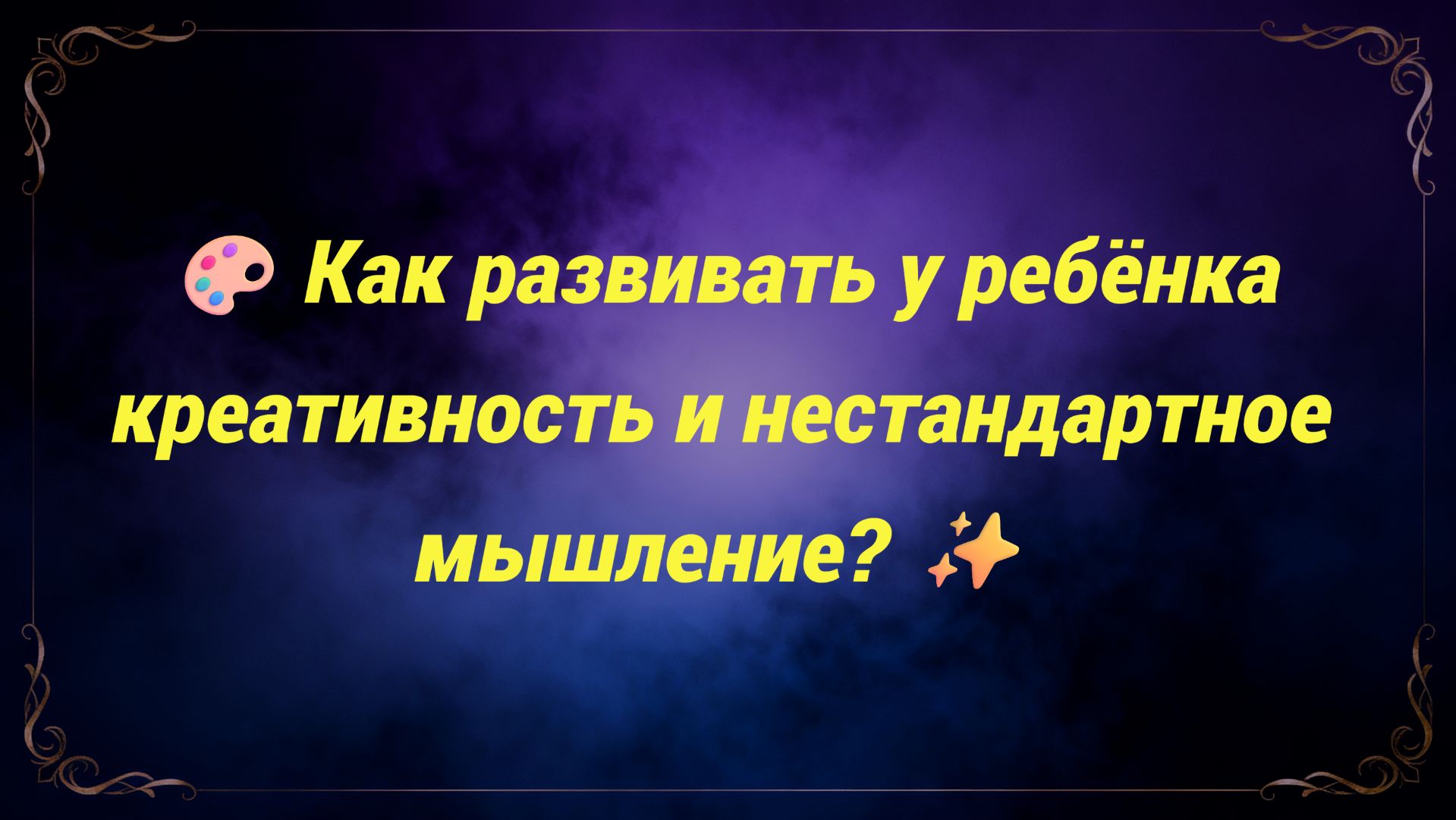 🎨 Как развивать у ребёнка креативность и нестандартное мышление? ✨