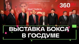 Культовые фотографии поединков и награды. Выставка в честь 130-летия отечественного бокса