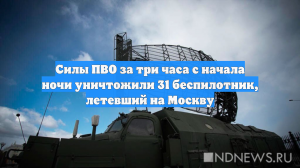 Средства ПВО сбили 32-й беспилотник, атаковавший Москву