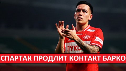 "Спартак" продлит контракт Барко? Он не уедет?