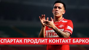 "Спартак" продлит контракт Барко? Он не уедет?