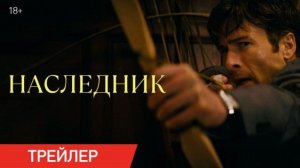 НАСЛЕДНИК 👑🤫 — Русский Трейлер (2026) | Борьба за Власть и Тайны Семьи | Драма, Триллер