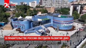 В Москве на сессии обсудили развитие ДФО