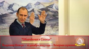 2025.12.10 "Облечённая в Солнце" Владимир Шевчук | Вечернее служение