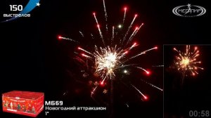 Батарея салютов НОВОГОДНИЙ АТТРАКЦИОН (150х1) МБ69