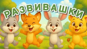 Развивающие мультики! Сборник мультиков для малышей