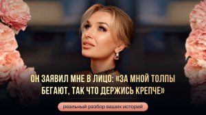 ОН ЗАЯВИЛ МНЕ В ЛИЦО: «ЗА МНОЙ ТОЛПЫ БЕГАЮТ, ТАК ЧТО ДЕРЖИСЬ КРЕПЧЕ»