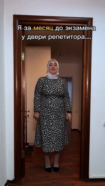 Я за месяц до экзамена у дверей репетитора