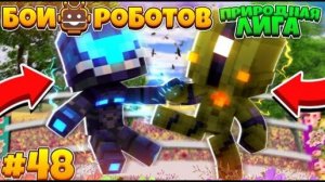 Битвы Роботов в Майнкрафте #47 | у Всех Роботов Новые Дуели!
