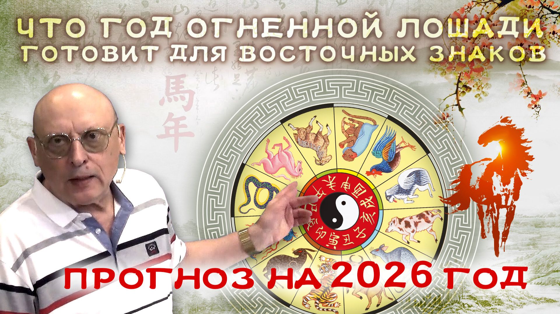 ЧТО ГОТОВИТ ГОД ОГНЕННОЙ ЛОШАДИ ДЛЯ ВОСТОЧНЫХ ЗНАКОВ - ПРОГНОЗ НА 2026 ГОД ОТ АЛЕКСАНДР ЗАРАЕВА