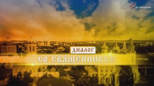 Диалог со священником. Итоги 2025 г. Православное празднование Нового года и Рождества