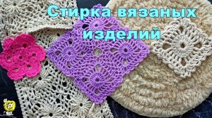Стирка и сушка салфеток, органайзера и коврика. Часть 1 СТИРКА