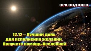 12.12. – Лучший день для исполнения желаний. Получите помощь Вселенной 💫