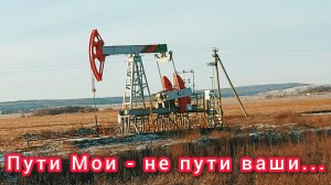 Пути Мои - не пути ваши...