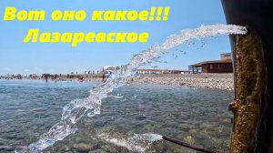 Вот оно какое! Лазаревское