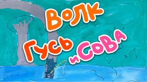 Коля Конюхов - Волк и гусь