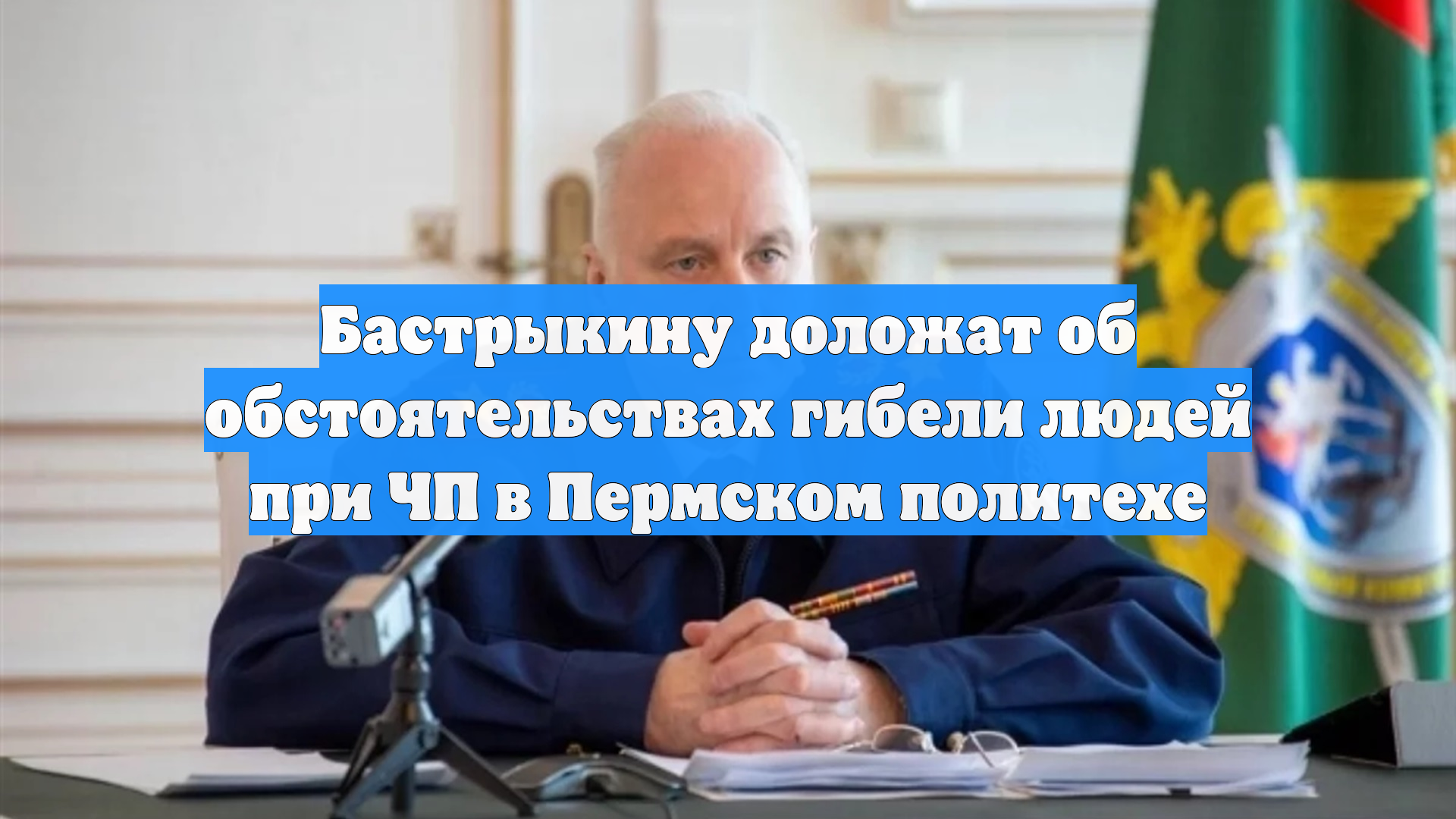 Бастрыкину доложат об обстоятельствах гибели людей при ЧП в Пермском политехе