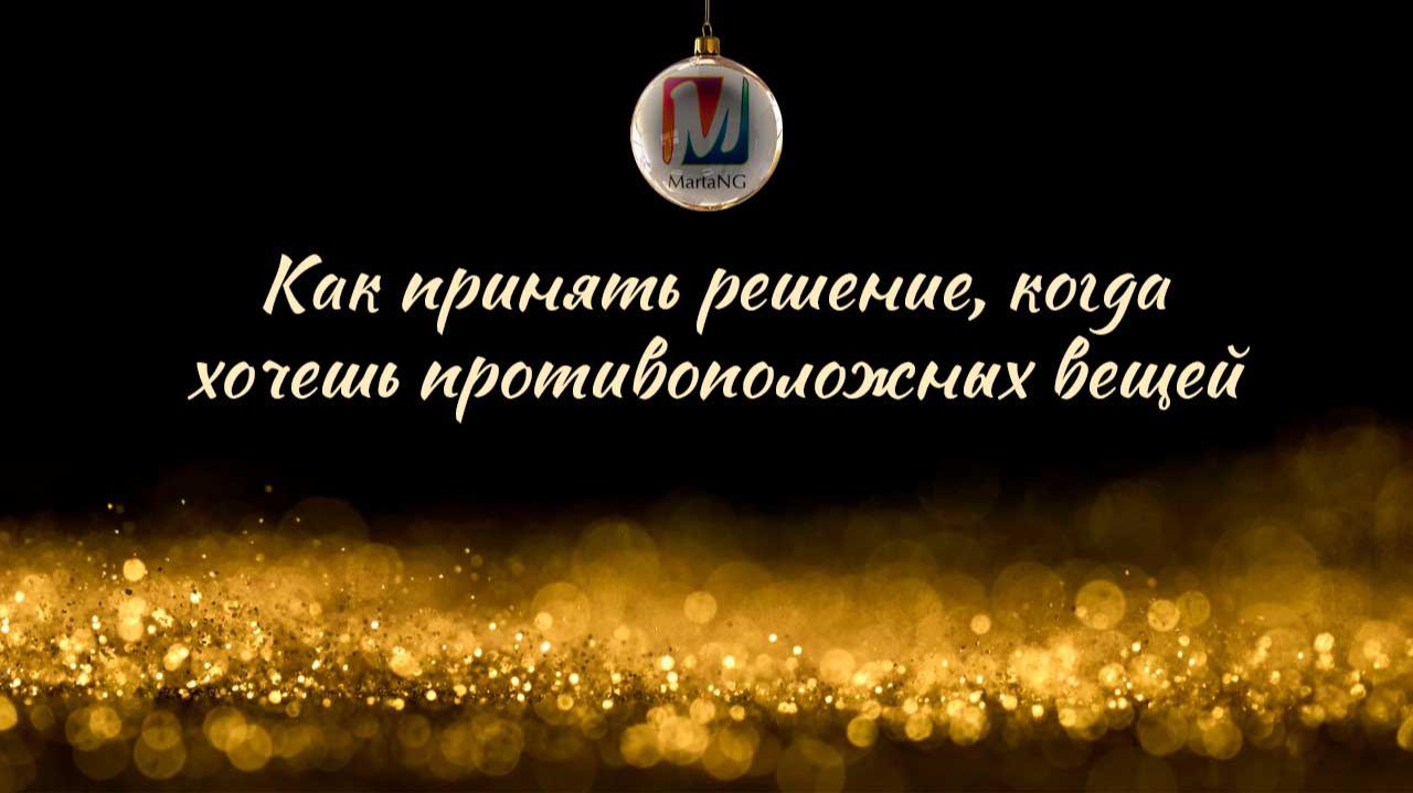 Как принять решение, когда хочешь противоположных вещей