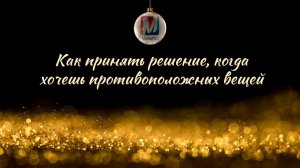 Как принять решение, когда хочешь противоположных вещей